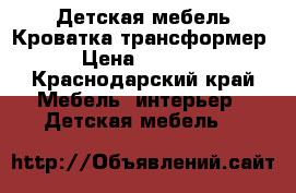 Детская мебель Кроватка-трансформер › Цена ­ 8 000 - Краснодарский край Мебель, интерьер » Детская мебель   